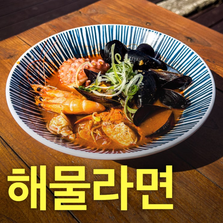  협재해물라면오빠네-제주협재맛집추천-실패 할 수 없는 바로 그 맛