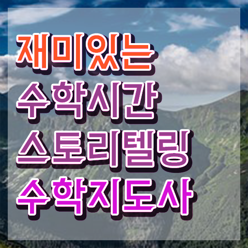  디딤돌스토리텔링수학초등 , 스토리텔링수학지도사 자격증 정식인가 교육원 무료강의 요약