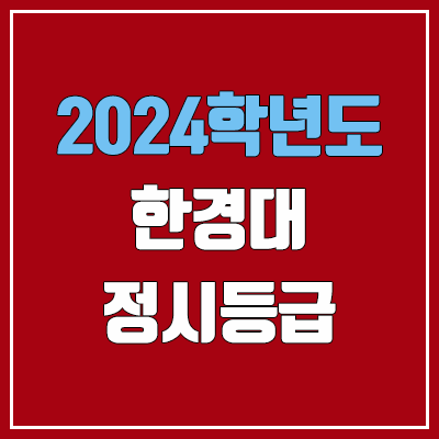 한경대학교 정시등급 (2024, 예비번호, 한경대 커트라인) 한경대학교 정시등급 (2024, 예비번호, 한경대 커트라인)
