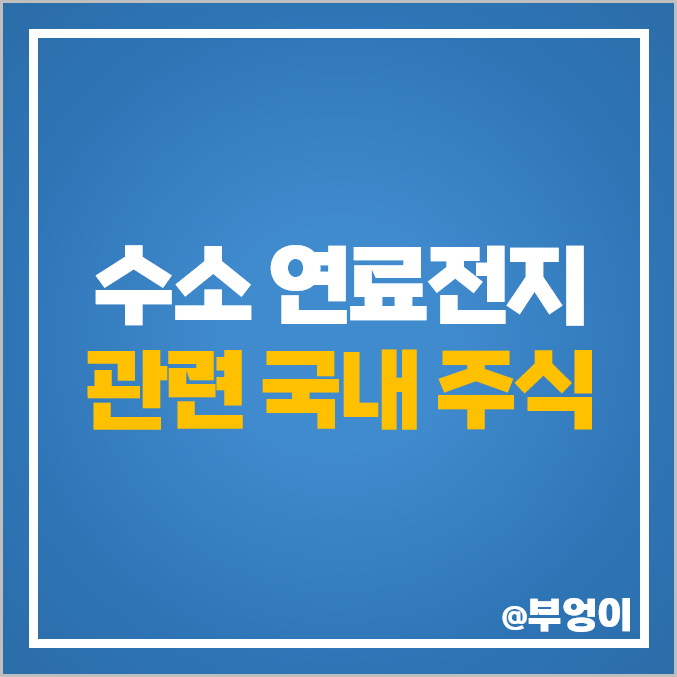 수소 관련주 수소연료전지 주식 대장주 일진하이솔루스 주가 수소 관련주 수소연료전지 주식 대장주 일진하이솔루스 주가