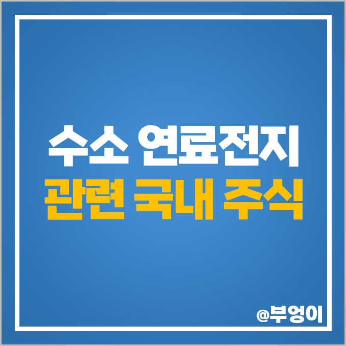 수소 관련주 수소연료전지 주식 대장주 일진하이솔루스 주가