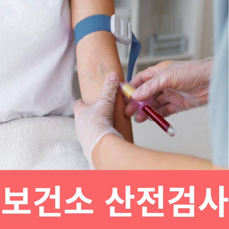  보건소 산전검사 남자 항목 예약 임신 사전건강관리 지원 방법