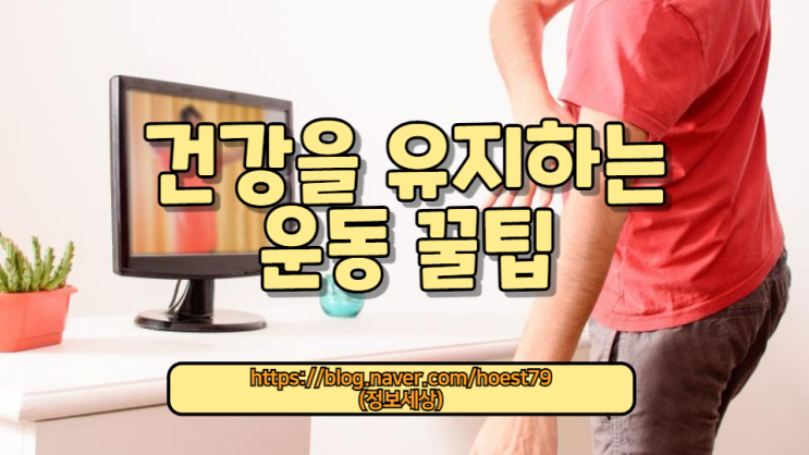 운동 기구가 없어도 쉽게 따라 할 수 있는 홈 트레이닝 방법과 건강을 유지하는 운동 꿀팁을 알려드립니다. 이제 집에서도 건강하게 운동하세요!