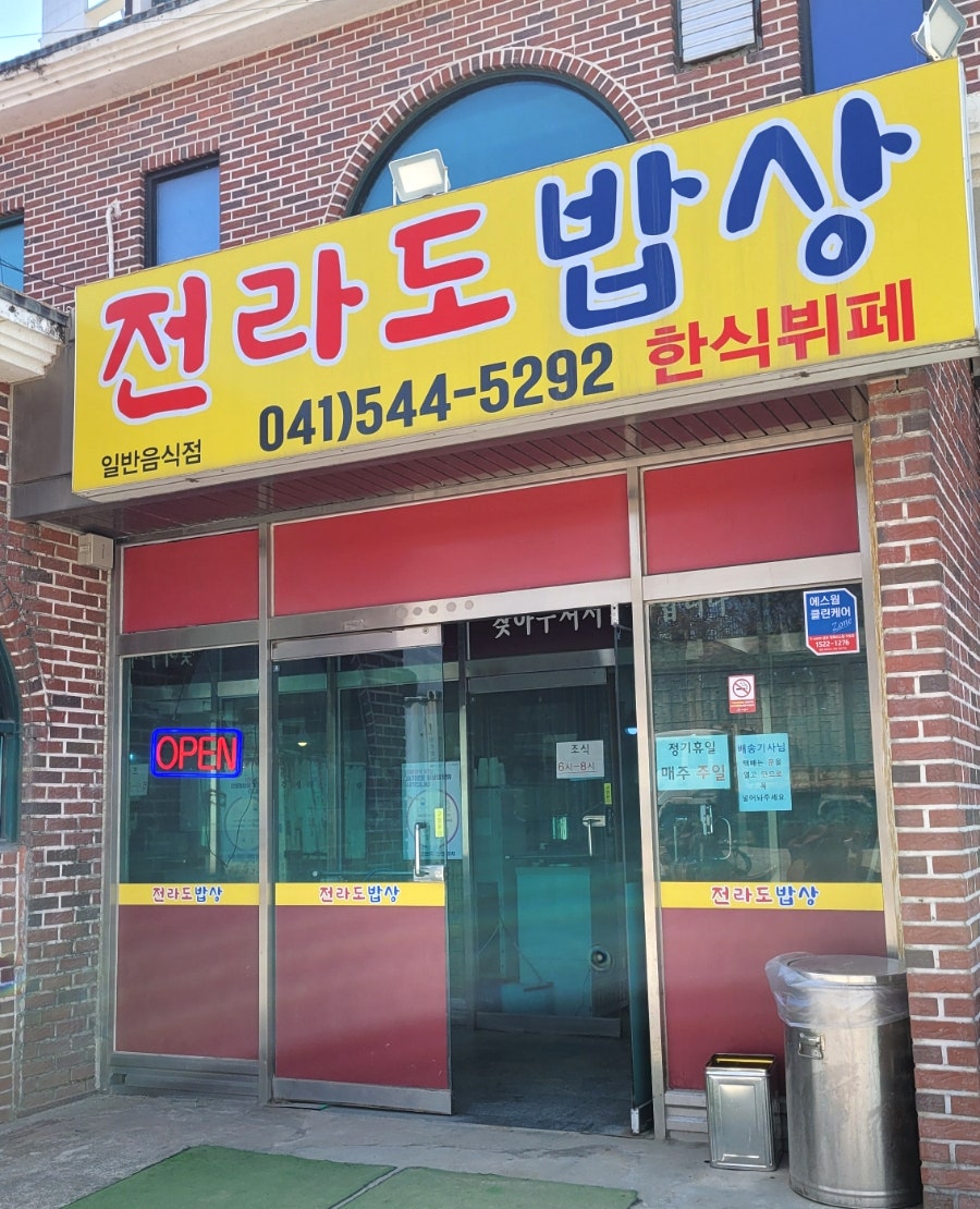 전라도밥상한식뷔페 사진 1