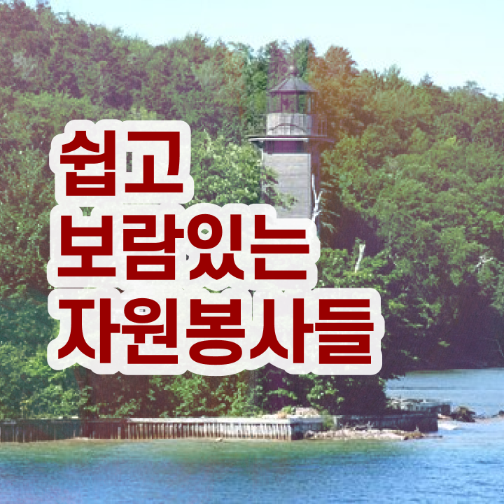 자원봉사지도사 난이도 , 자원봉사지도사 자격증 한달 만에 수강 및 취득 방법 및 취업관련 정보