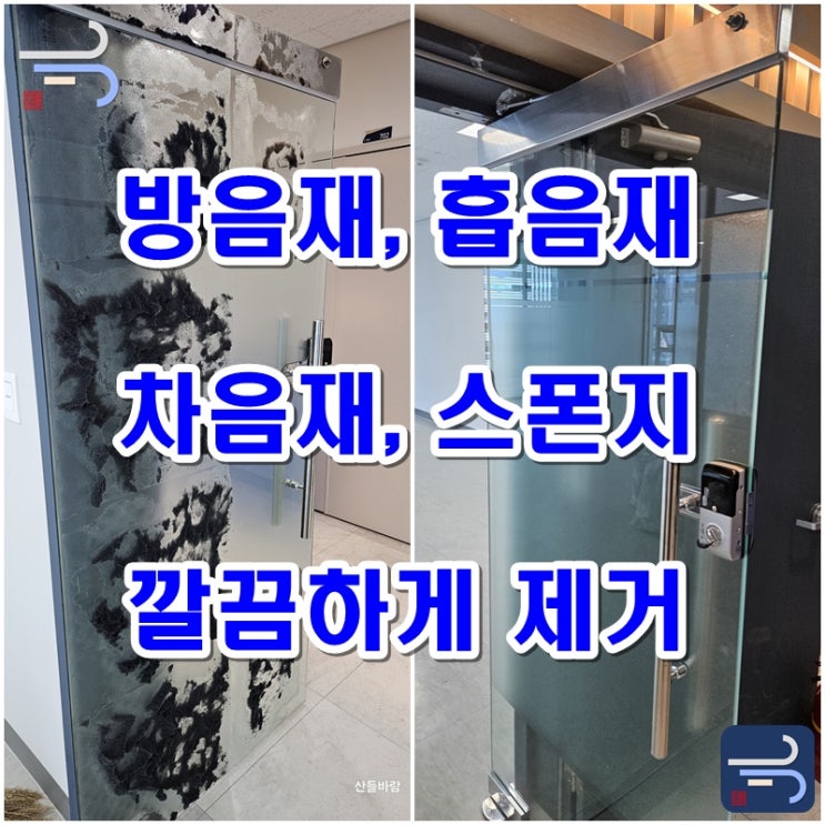  방음재, 흡음재, 차음재, 스펀지 제거 합리적 비용으로 문제없이 진행하는 방법 (+퇴실, 퇴거 청소)