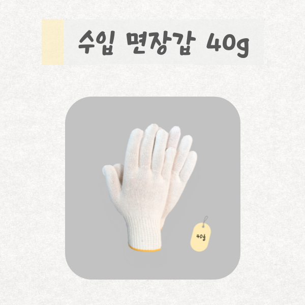  온봄산업 수입면장갑 40g 제품 소개