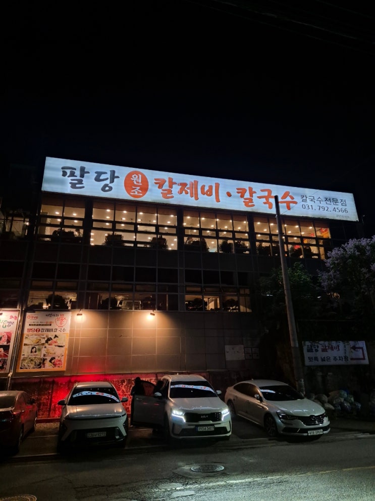  [팔당 맛집/하남 맛집/하남 칼국수/남양주 맛집] 팔당에 갔는데 이걸 안먹었다고? "팔당 원조 칼제비·칼국수"