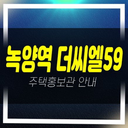  04-19 녹양역 더씨엘59 의정부 가능동 지역주택조합아파트 모집공고 신축공사 주택홍보관 위치안내