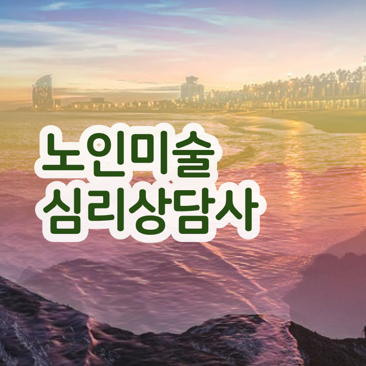  노인미술심리상담사 응시자격 , 노인미술심리상담사 자격증 온라인 강의 알려드려요
