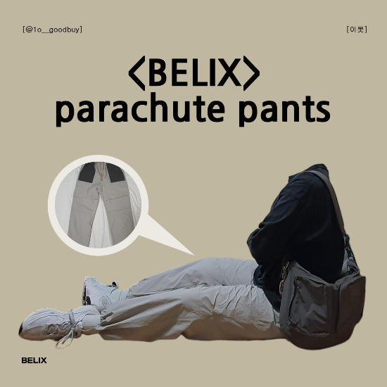  BELIX 벨릭스 나일론 파라슈트 팬츠 파라슈트 뜻, 코디
