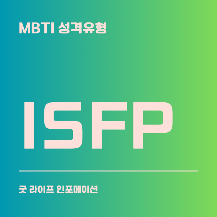 ISFP : 예술적이고 개방적인 어드벤처러(표현형)