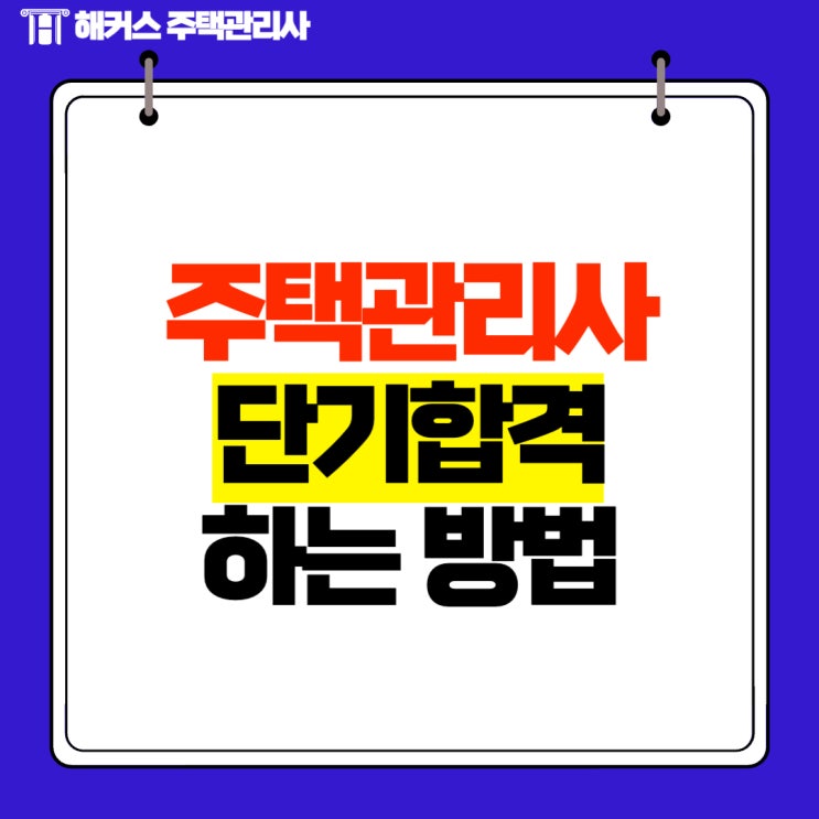  주택관리사 단기합격하는 방법! (+응시자격)