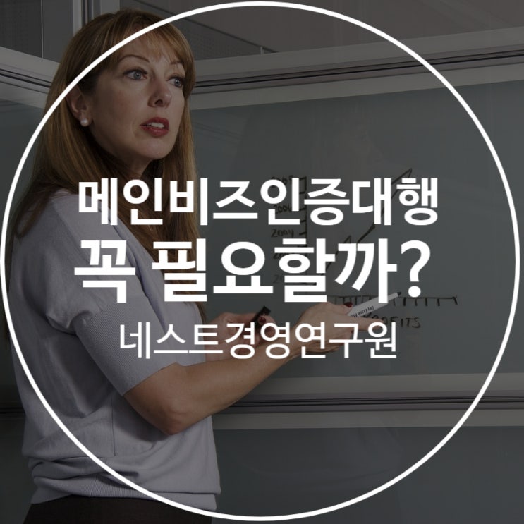  메인비즈인증대행 꼭 필요할까?