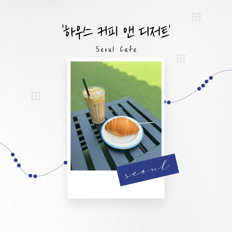  [서울 카페] 차분한 분위기의 장충단 공원 한옥 카페 동대 입구역 '하우스 커피 앤 디저트'
