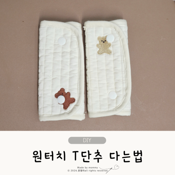  자투리 원단으로 아기띠 커버 침받이 만들기, T 단추 다는 법