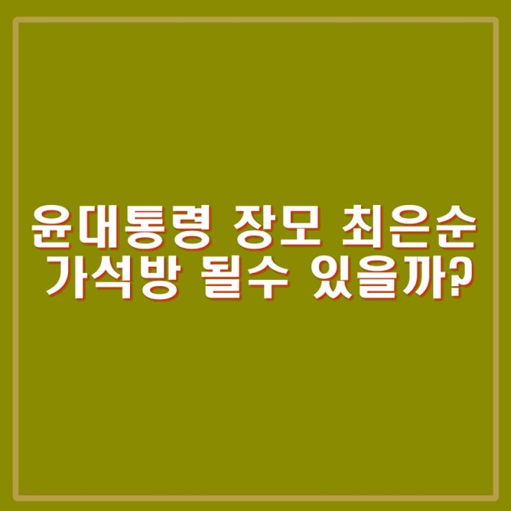 윤석열 <b>대통령 장모</b> 최은순 <b>가석방</b> 받을 수 있을까?