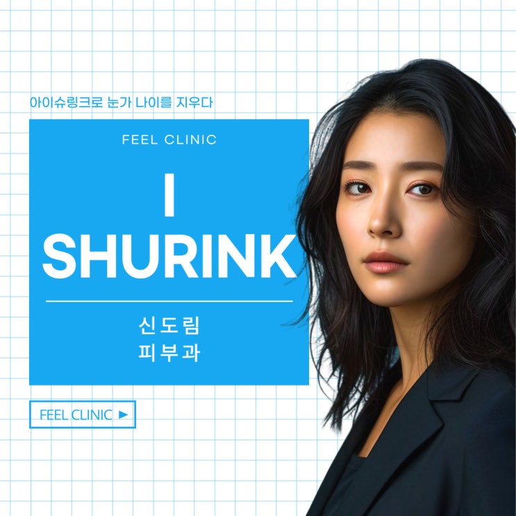  신도림피부과 아이슈링크로 눈가 나이를 지우다