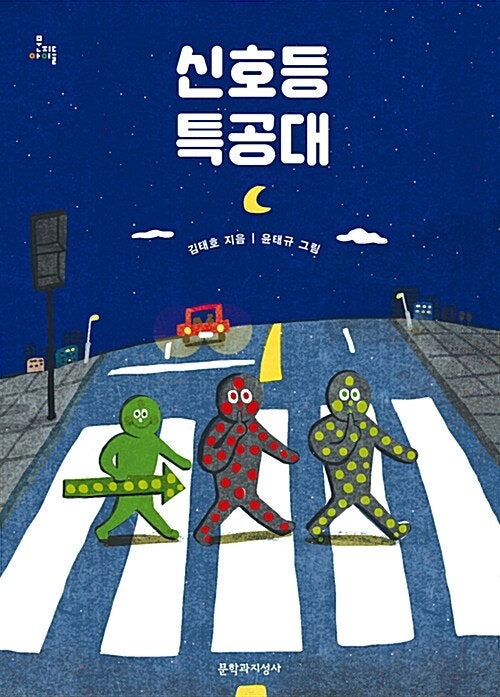 [내가 읽은 책] 《신호등 특공대》 김태호 글 | 윤태규 그림 | 문학....