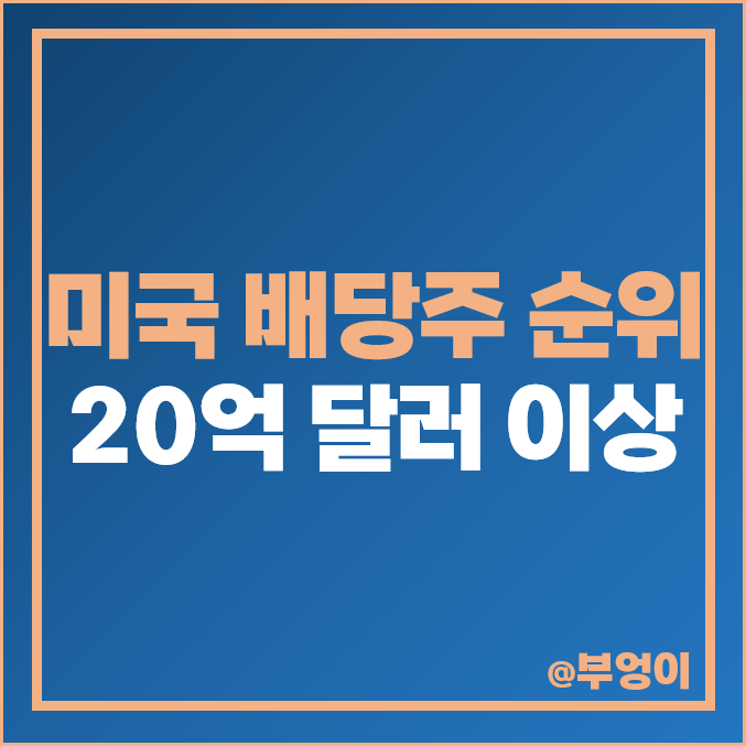 미국 배당주 순위 고배당주 배당수익률 배당금 높은 주식 미국 배당주 순위 고배당주 배당수익률 배당금 높은 주식