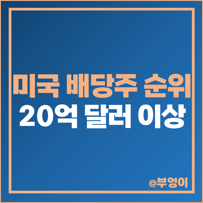 미국 배당주 순위 고배당주 배당수익률 배당금 높은 주식