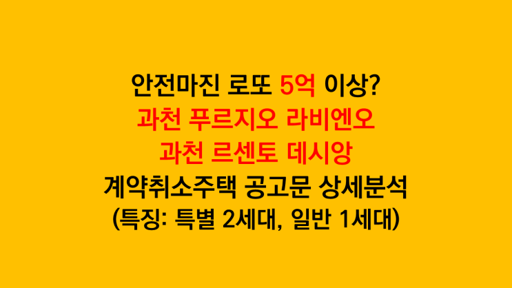 안전마진 5억 이상? 과천 지정타 로또청약 '과천 푸르지오 라비엔오, 과천 르센토 데시앙' 전매제한 거주의무 공고문 상세분석 후기