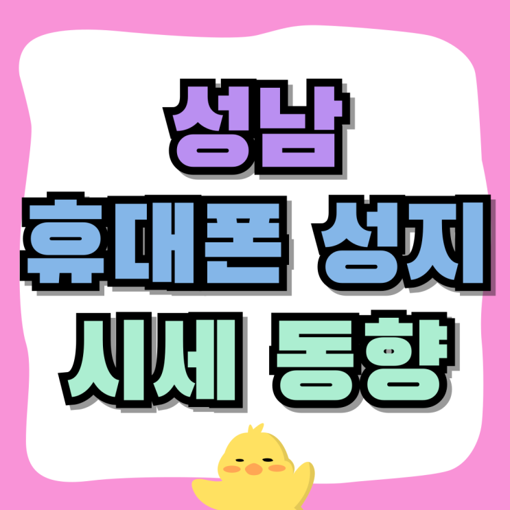 성남 휴대폰 성지 핸드폰 최신 시세 동향 살펴보기 성남 휴대폰 성지 핸드폰 최신 시세 동향 살펴보기