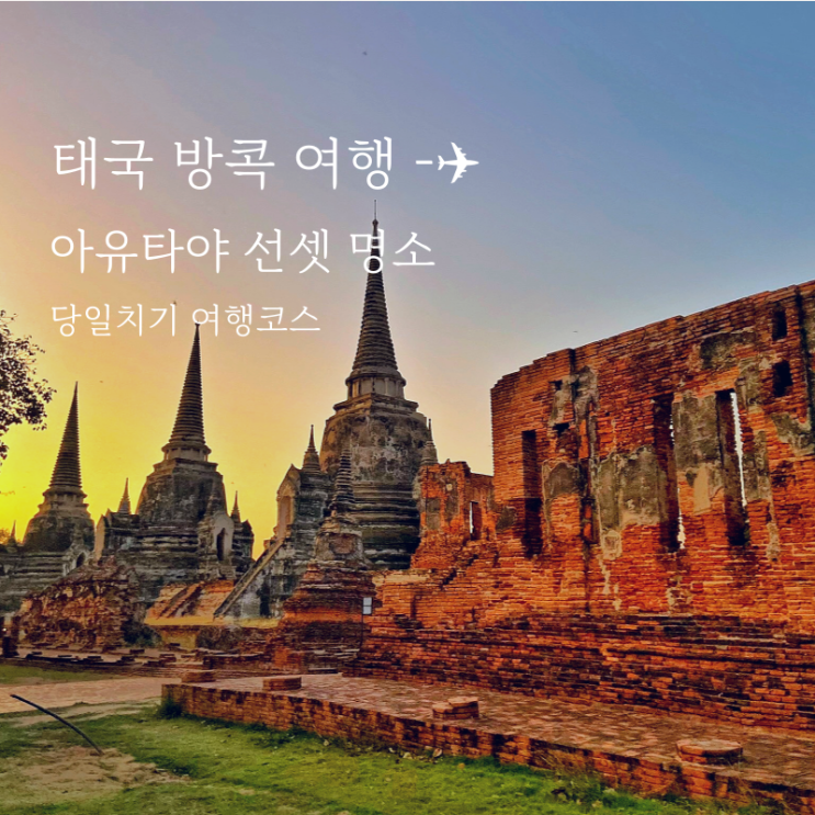  방콕 여행 아유타야 선셋 명소 후기와 가는법