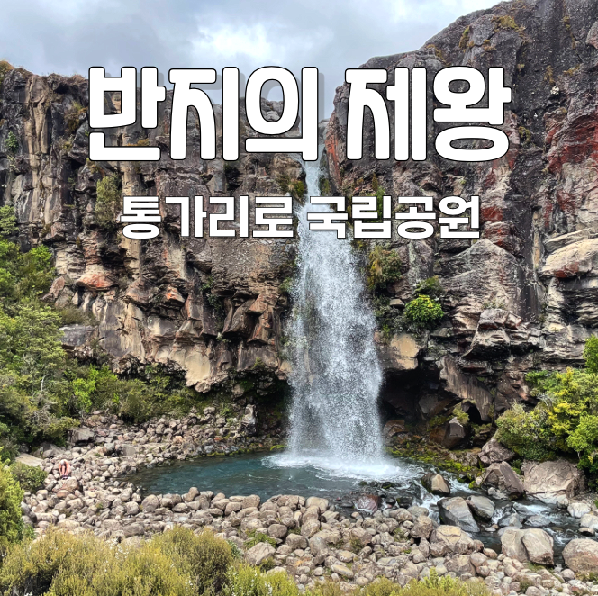  반지의제왕 영화 촬영지 성지순례 골룸 프로도 폭포