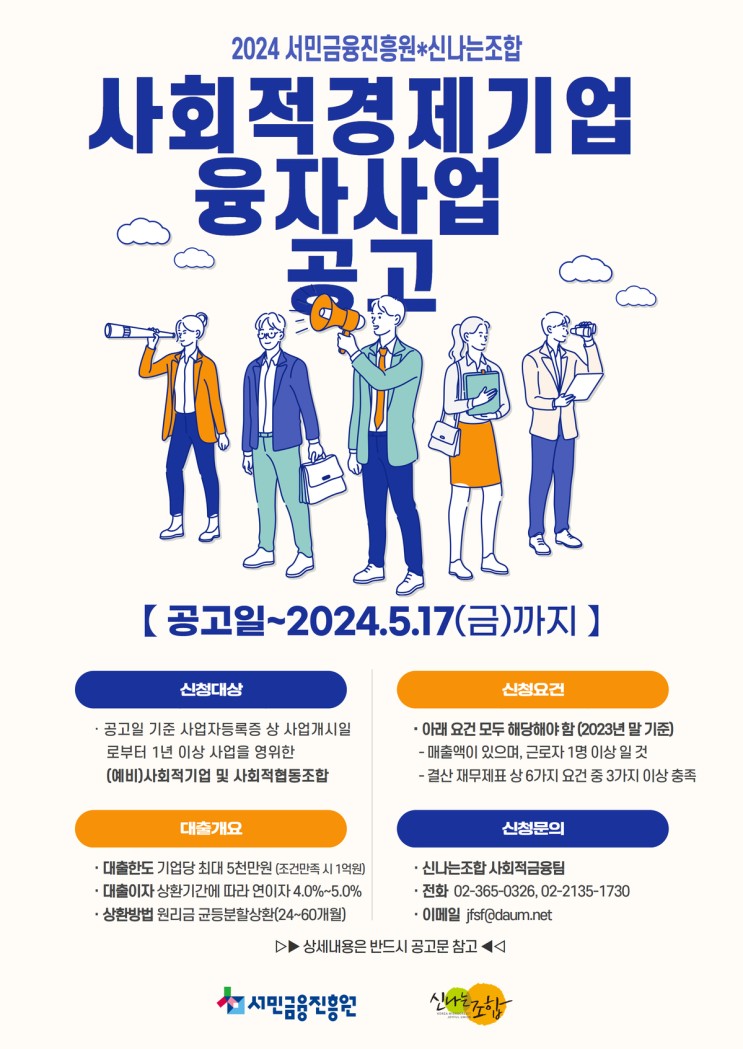 사회적경제기업 융자사업-서민금융진흥원