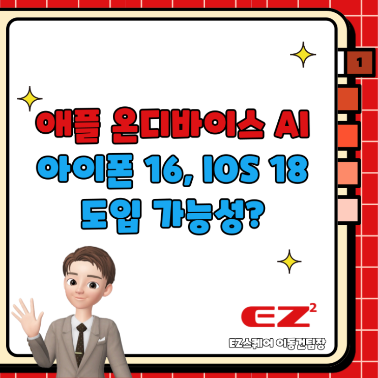  애플 온디바이스 AI 아이폰16 IOS 18에 도입 가능성? 그 관련주(구글, MS, 바이두)