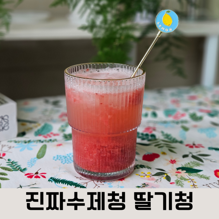  자연 딸기 그대로의 달콤함, 진짜 수제청의 딸기청으로 만든 홈카페 레시피