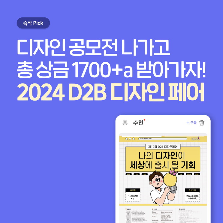  특허청, 한국무역협회2024 D2B (Design to Business) 디자인 페어 총 상금 1700+a 받아가자!