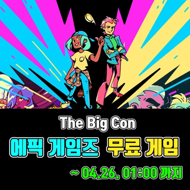 에픽 게임즈 스토어 무료 게임 - The Big Con (~24 .04.26. 01:00)
