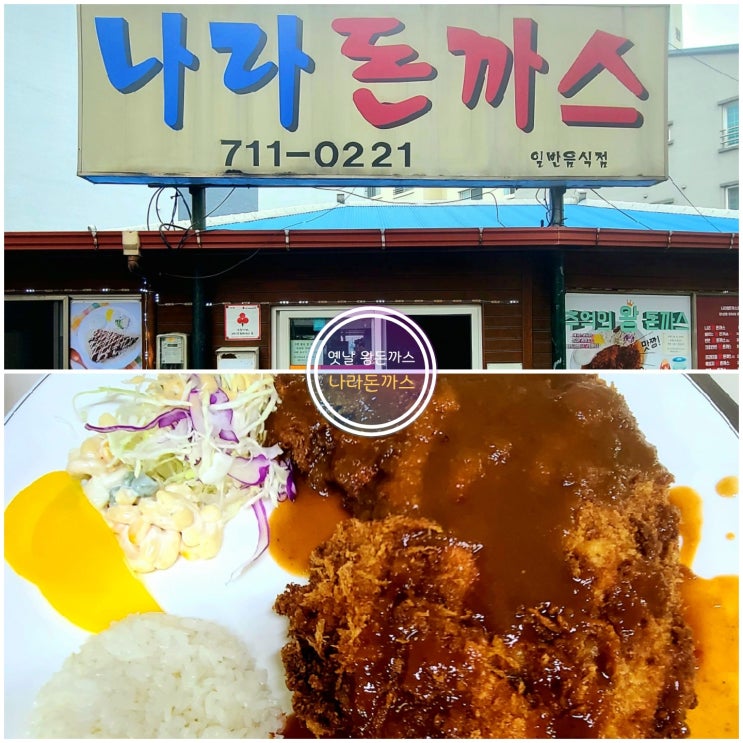  [제주시 외도동]추억돋는 푸짐한 옛날 왕돈까스 맛집 나라돈까스