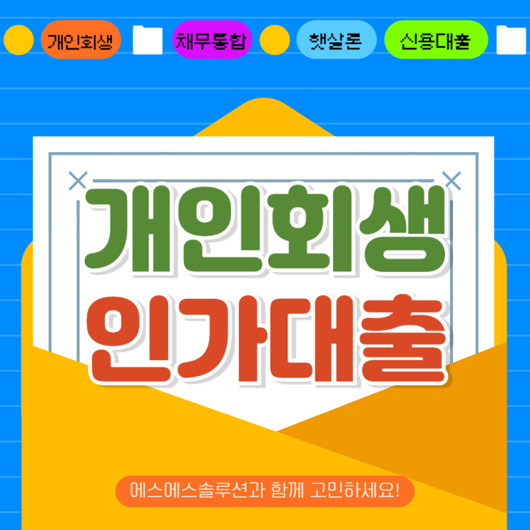  개인회생인가자대출 신청조건 및 진행절차 알아보기