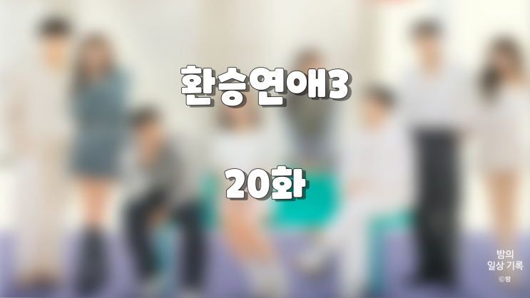 [예능] <b>연애</b> 예능 프로그램 <<b>환승연애3</b>> 20화 마지막화 다시, 시작