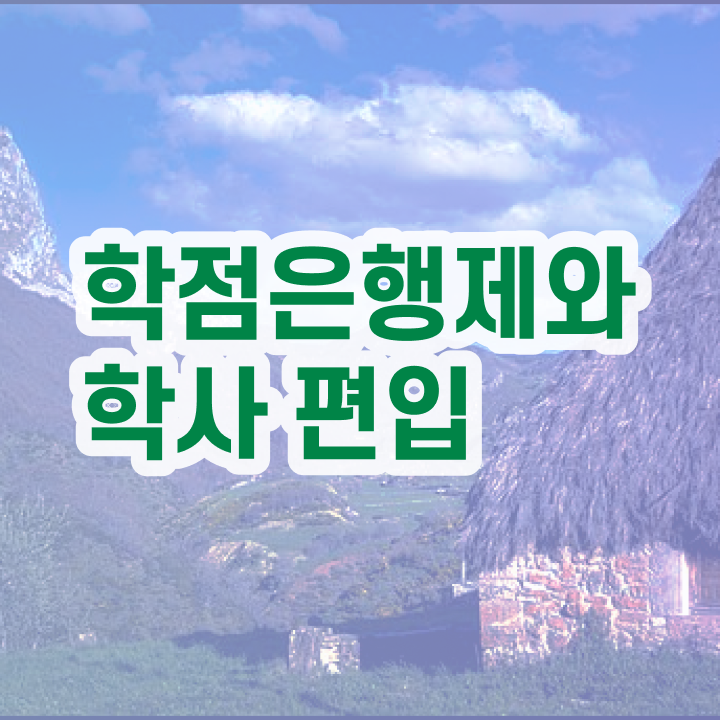  학점은행제 추천 학점은행제 학습플래너가 비용부담 절감 기간 단축 팁 공유드립니다