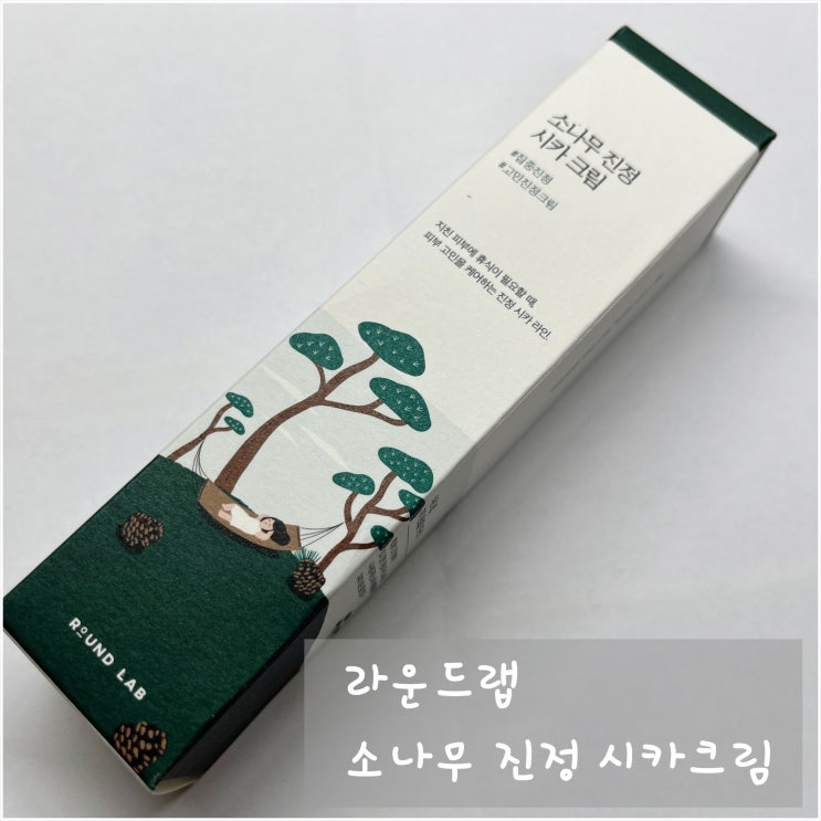  내돈내산 라운드랩 소나무 진정 시카 크림 리뷰 악건성과 민감성피부에게 추천드려요
