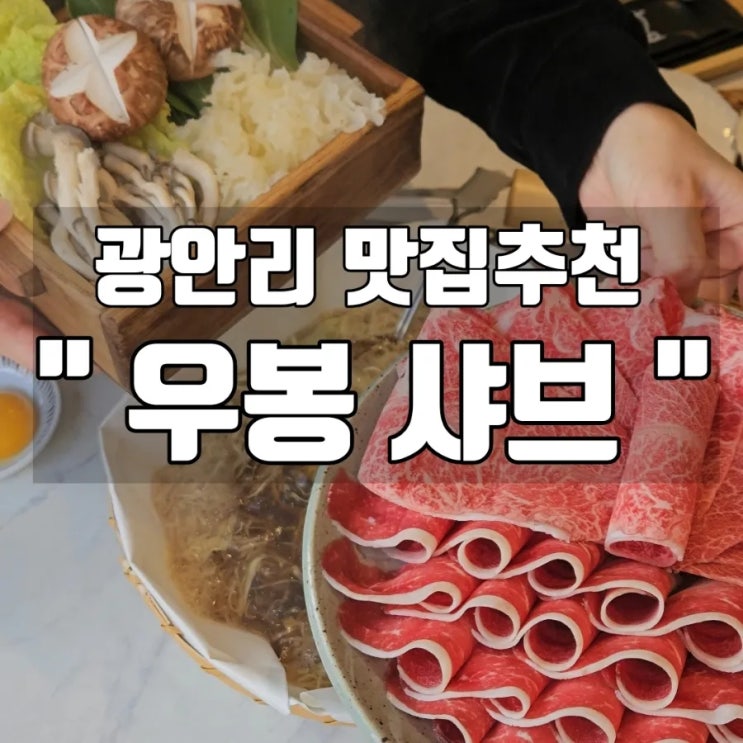  [부산 광안리 맛집추천] 광안리 점심메뉴로 추천! 소고기 샤브샤브 '우봉 샤브' 광안점 