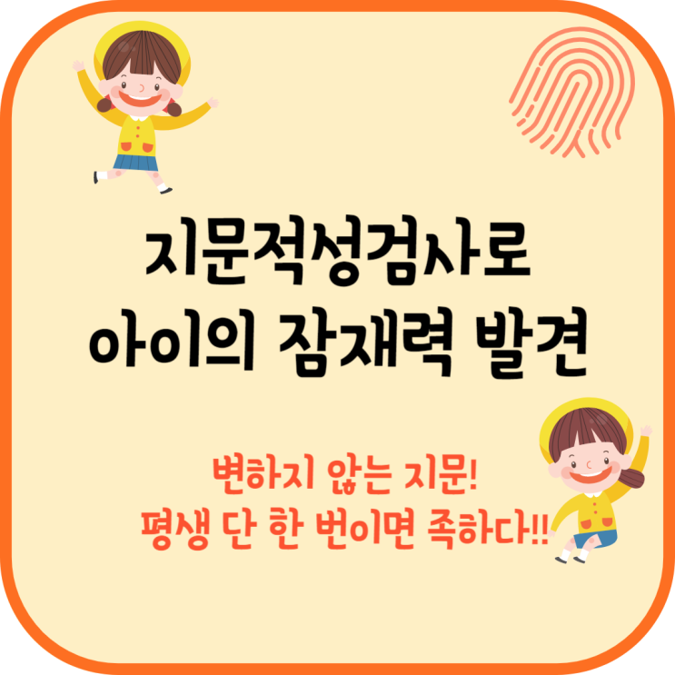  [부산지문검사] 지문적성검사로 아이의 잠재력 발견