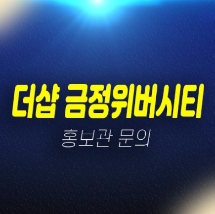 04-19 더샵 금정위버시티 부곡동 미분양아파트 포스코건설 줍줍 분양가격 신축공사 모델하우스 현장위치안내