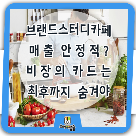  프랜차이즈 스터디카페 매출 수익성은 안정적일까? - 먼저 비장의카드 보여주면 망한다 - 특허등록 확실한 방어 가능한 스터디캡슐독립형책상 기능도 브랜드 프랜차이저업계 넘어 국내1위!