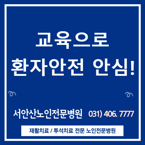  안산요양병원 교육으로 환자안전 철저히