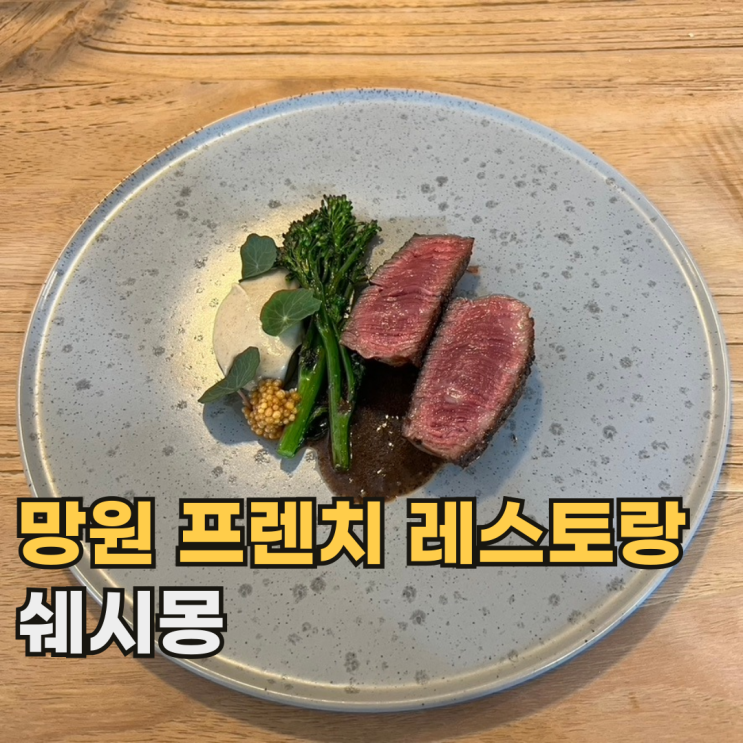  망원 쉐시몽 예약 필수이지만 가성비 좋은 미쉐린 프렌치 레스토랑 런치
