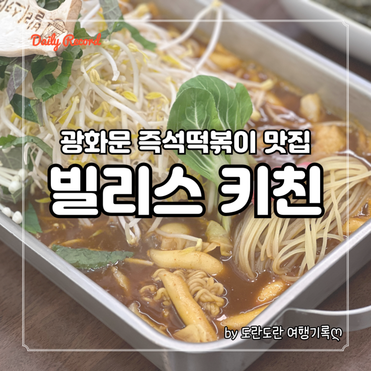 광화문 종각 즉석떡볶이 맛집 빌리스키친 - 양도푸짐 중독되는 맛 점심추천