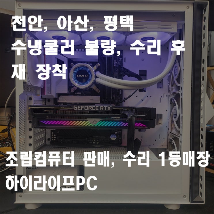  천안 수냉쿨러 수리, 수냉쿨러 장착, 천안 터미널 근처 컴퓨터매장 하이라이프PC