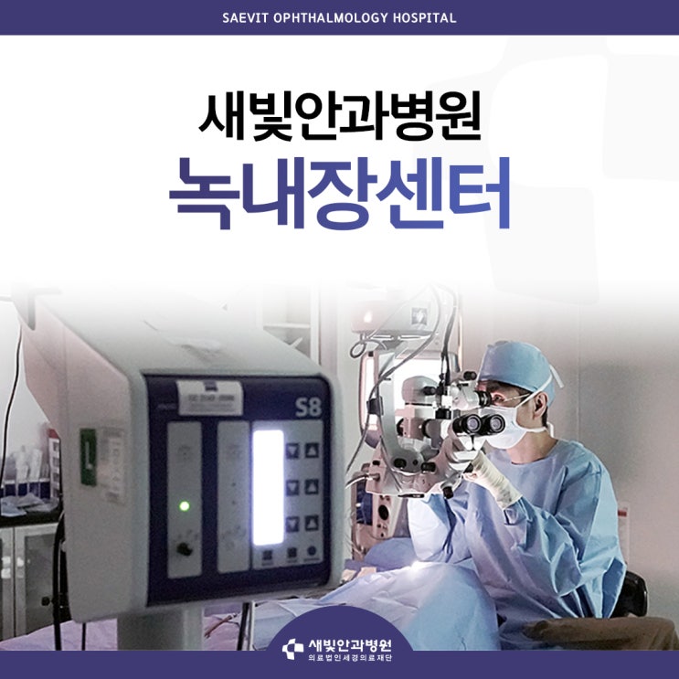  [일산새빛안과] 새빛안과병원 녹내장센터