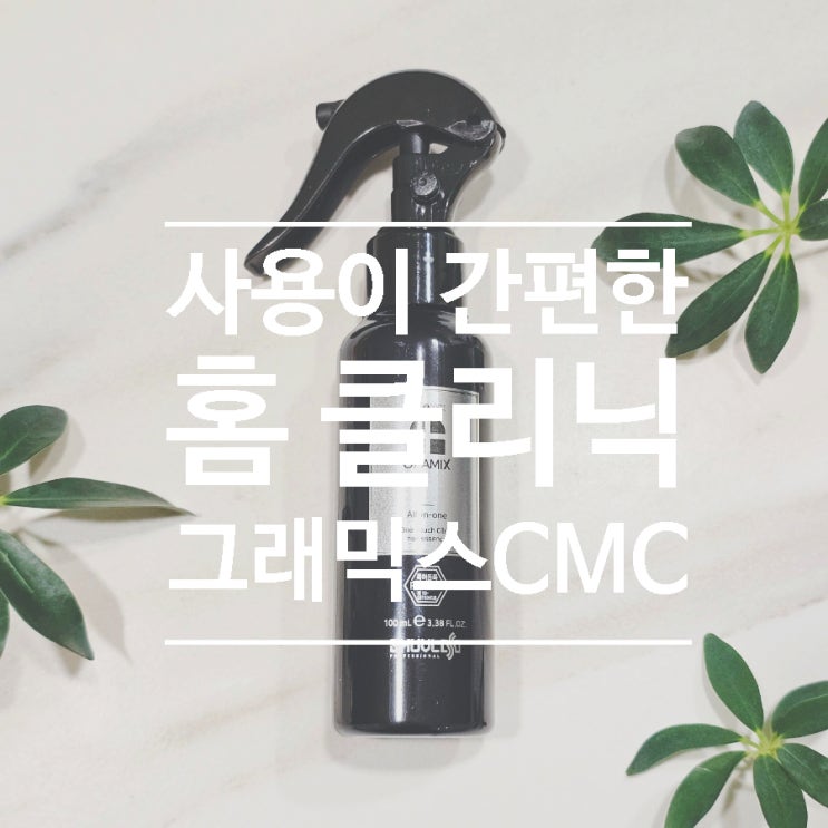  집에서 헤어 클리닉하기 쉬운 스프레이형 그래믹스 클리닉