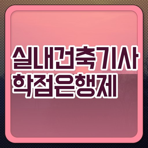  실내건축기사 CBT 실내건축기사 시험응시자격 무자격 비전공자도 일하면서 손쉽게 끝내는 전략